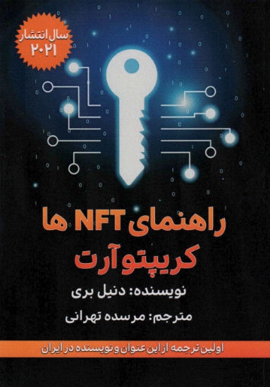 تصویر  راهنمای NFT ها (کریپتو آرت)